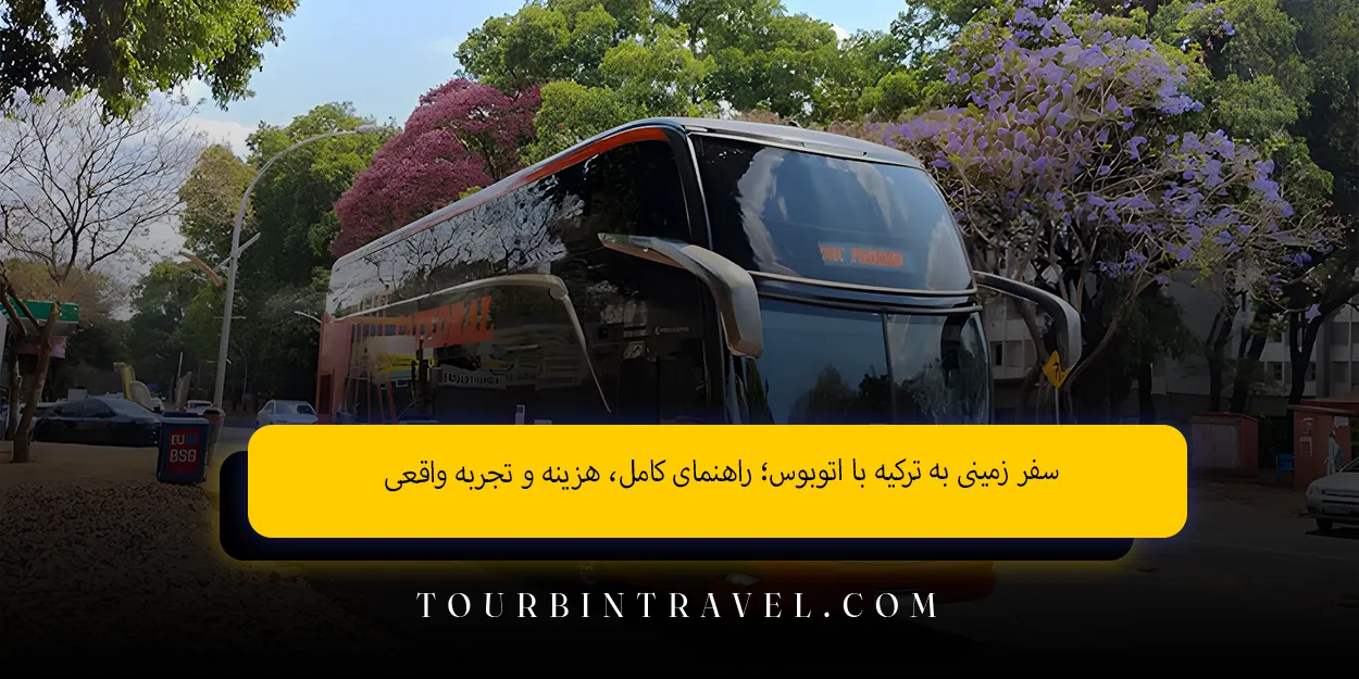 سفر زمینی به ترکیه با اتوبوس؛ راهنمای کامل، هزینه و تجربه واقعی